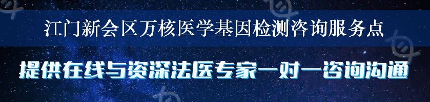 江门新会区万核医学基因检测咨询服务点